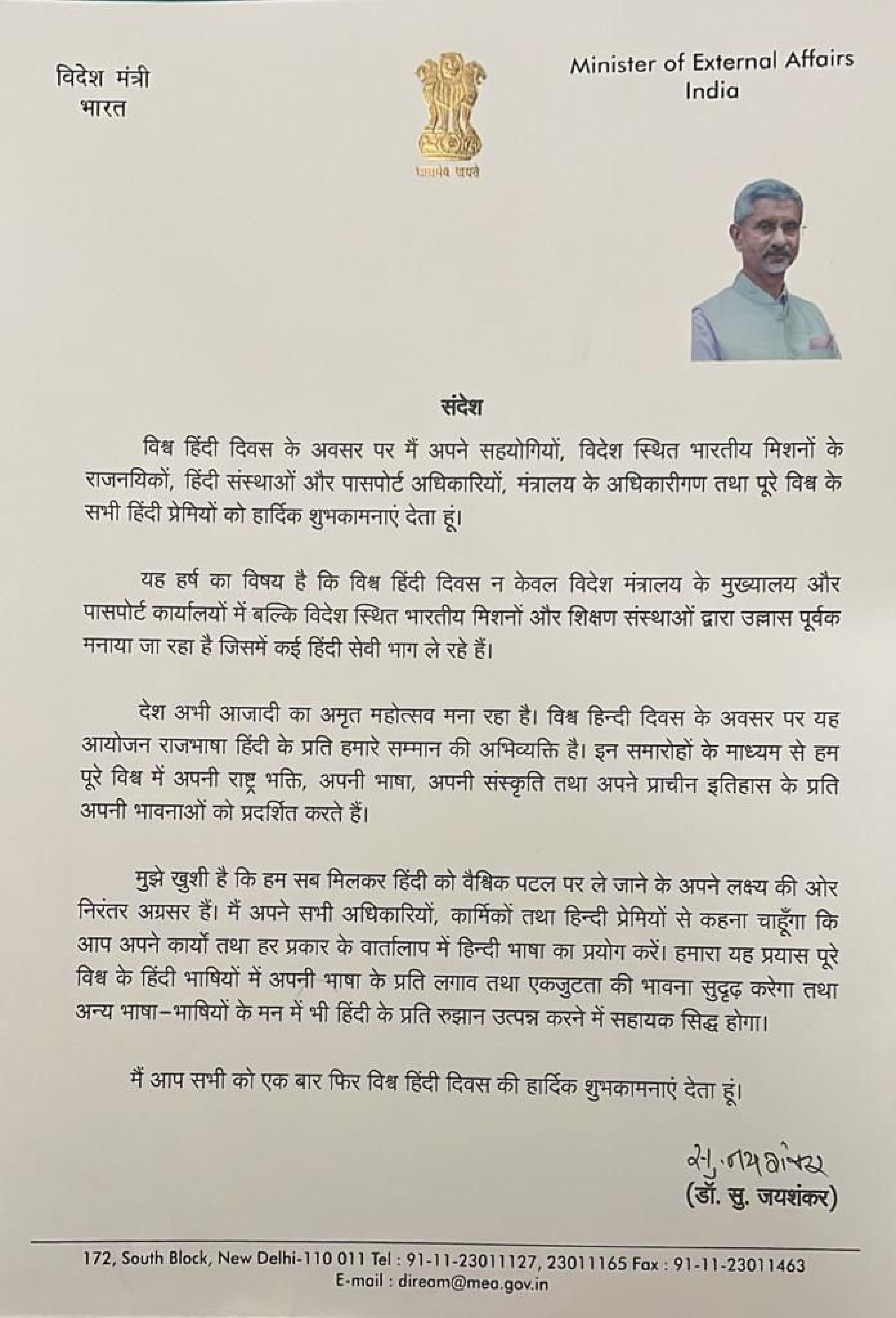 EAM's Message on Vishwa Hindi Diwas